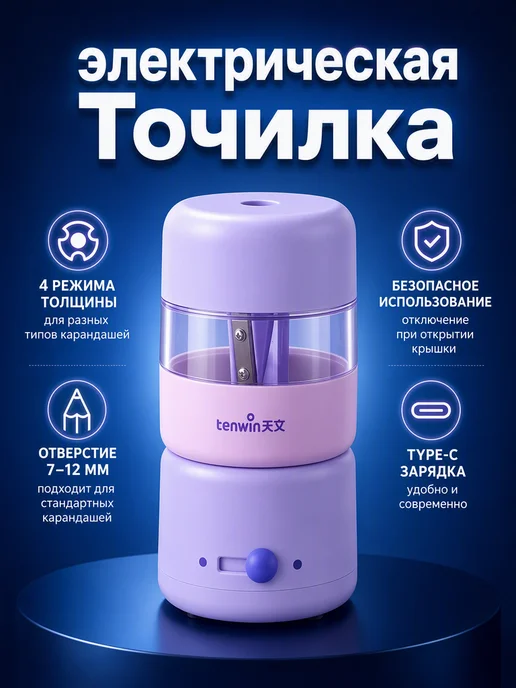 Точилка для карандашей электрическая от батареек, фиолетовый