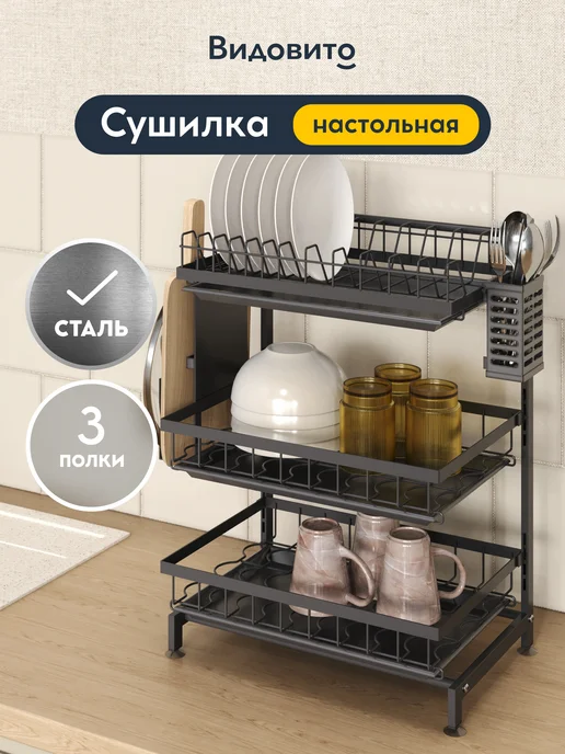 Vidovito Сушилка для посуды настольная 3 яруса с поддоном, черный