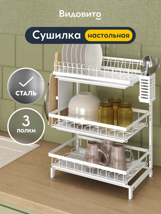 Vidovito Сушилка для посуды настольная 3 яруса с поддоном, белый