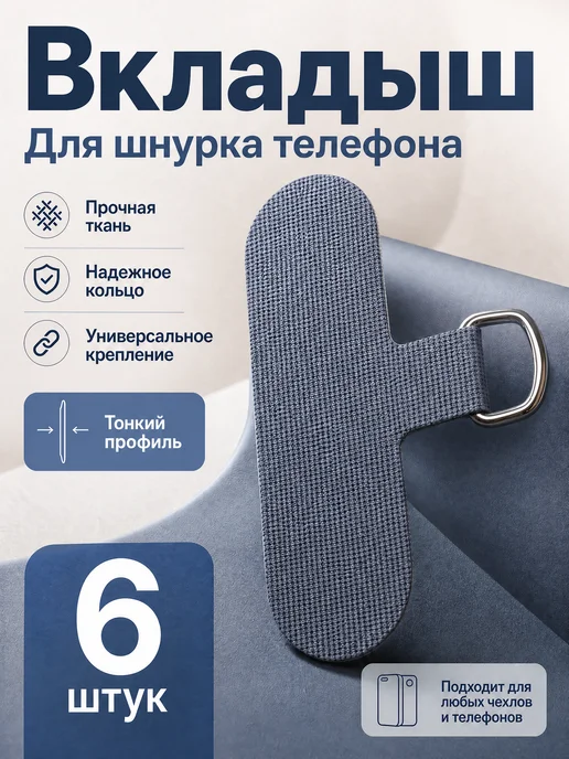 Вкладыш держатель шнурка под чехол телефона, 6 шт, 6 шт
