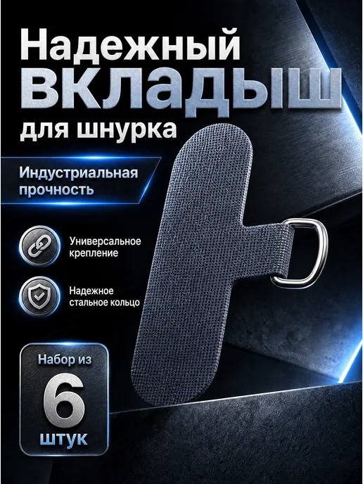 Вкладыш держатель шнурка под чехол телефона, 6 шт, 6 шт, фото 2
