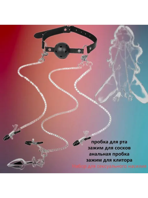 Набор секс игрушек зажимы кляп, вариант