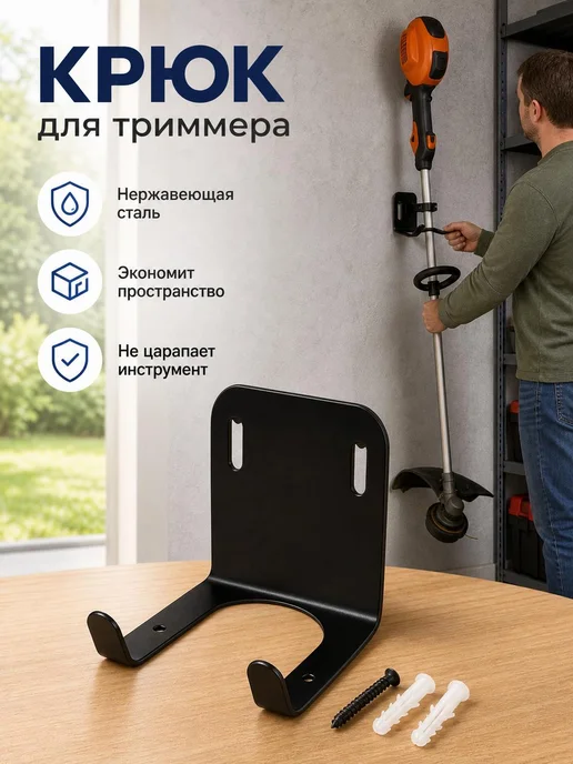 Крепление для триммера настенное черное, черный, в упаковке 50 г