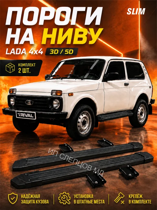 Пороги подножки Slim на ВАЗ Нива 4х4, Урбан, Легенд, вариант