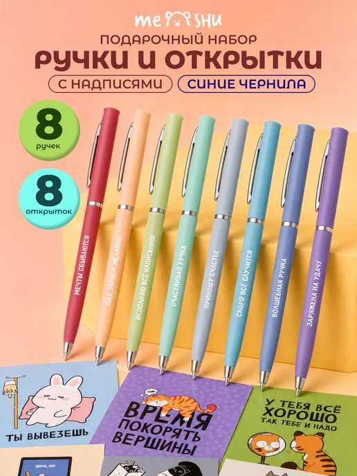 MESHU Набор подарочных ручек с открытками 8 шт, 8 шт