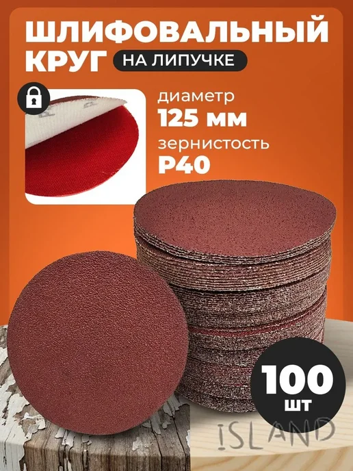Круг шлифовальный 125×1 P40, 125x1