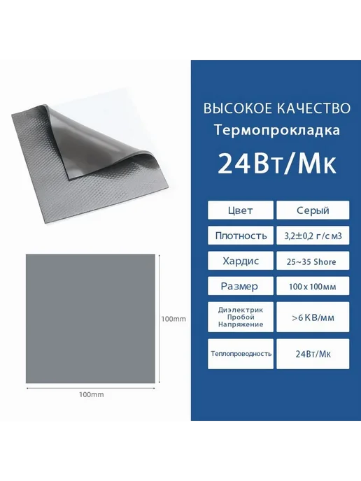 Термопрокладка 24 Вт мК 100x50мм толщина 1.5мм, вес 50г, 100x50 мм, 24 Вт