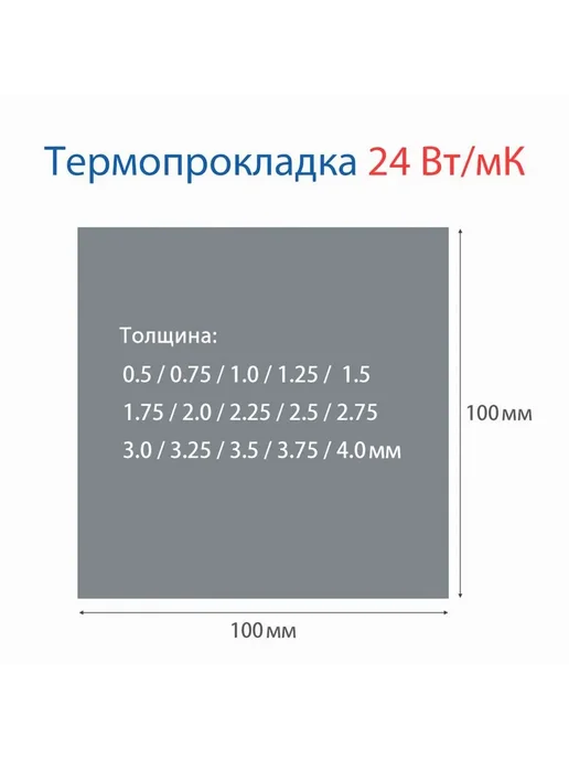 Термопрокладка 24 Вт мК 100x50мм толщина 1.5мм, вес 50г, 100x50 мм, 24 Вт, фото 2