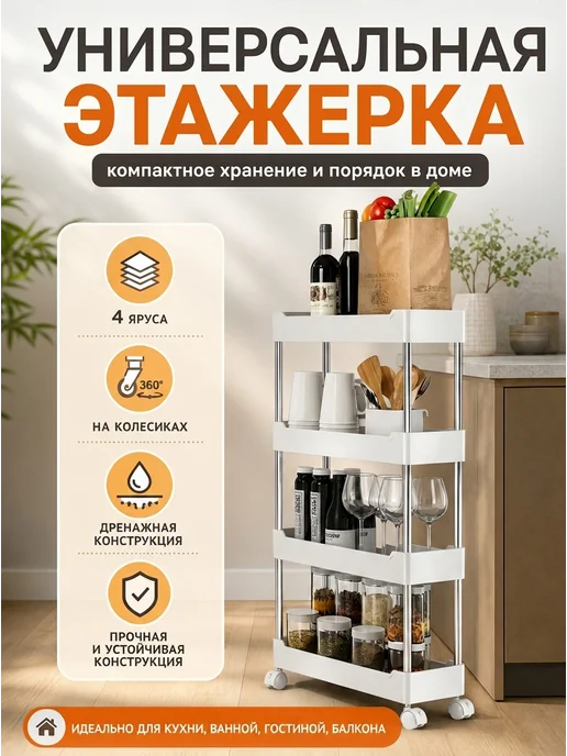 Этажерка для ванной на колесиках 4 яруса белая, белый