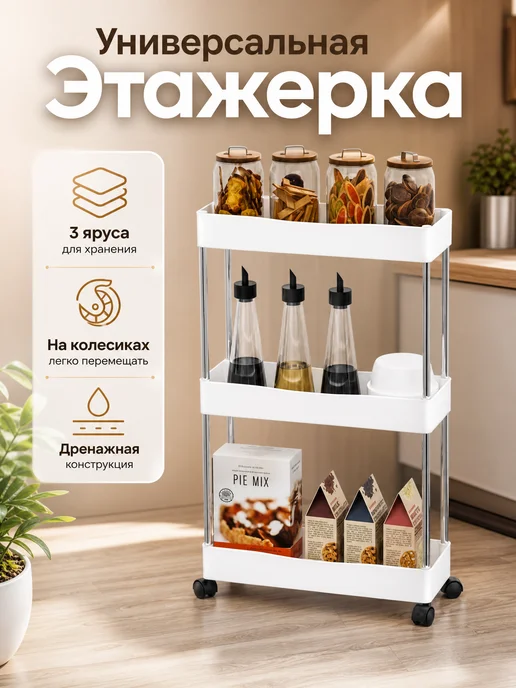 Этажерка для ванной на колесиках 3 яруса, белый, в упаковке 1 кг