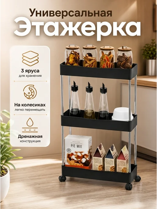Этажерка для ванной на колесиках 3 яруса, черный
