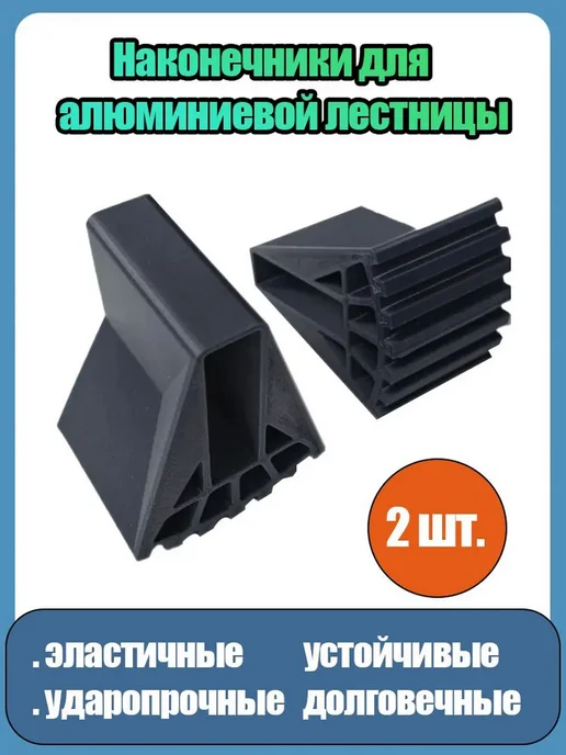 Опорные наконечники для алюминиевой лестницы 20x60, 2 шт, 20x60, 2 шт