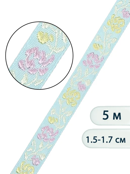 МЯТТА Тесьма жаккардовая 1,5 см, голубой