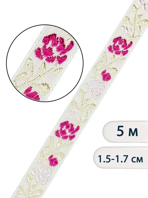МЯТТА Тесьма жаккардовая 1,5 см, белый