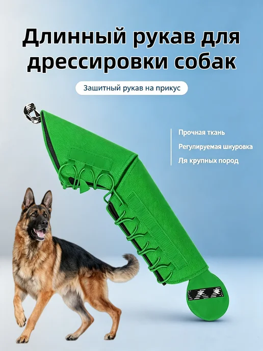 Длинный рукав для дрессировки собак, зеленый