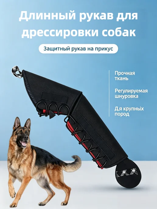 Длинный рукав для дрессировки собак, черный