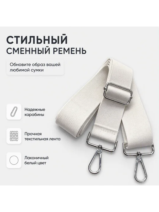 Плечевой ремень текстильный с карабинами регулируемый, белый