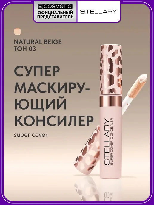 Stellary Консилер для лица маскирующий SUPER COVER 03, бежевый