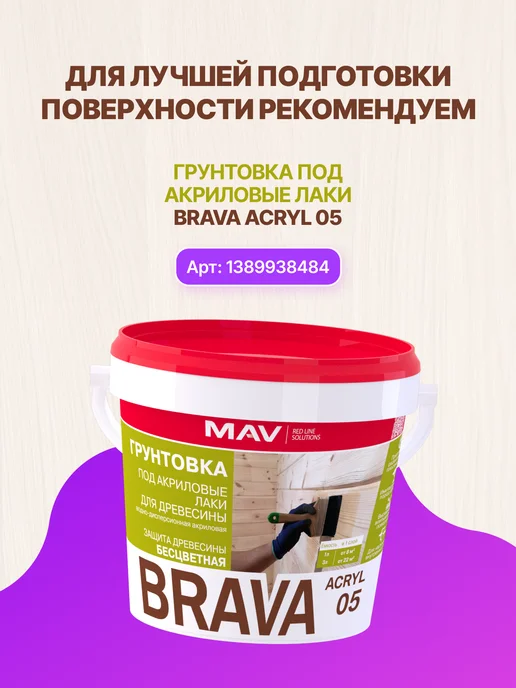 MAV Лак по дереву акриловый бесцветный без запаха, 1 л, 3 л, фото 6