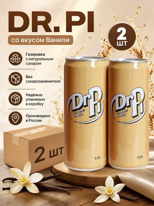 Dr Pi Др Пи Газировка Dr Pi ваниль 2 шт, 2 шт