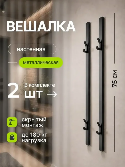 AGREGATICO Вешалка для одежды в прихожую настенная металлическая черная, черный