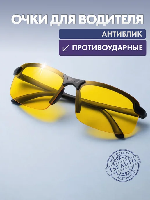 Очки для вождения классические. (Желтые), желтый