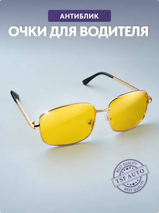 Очки для водителя антиблик Ночной пилот (Желтые), желтый
