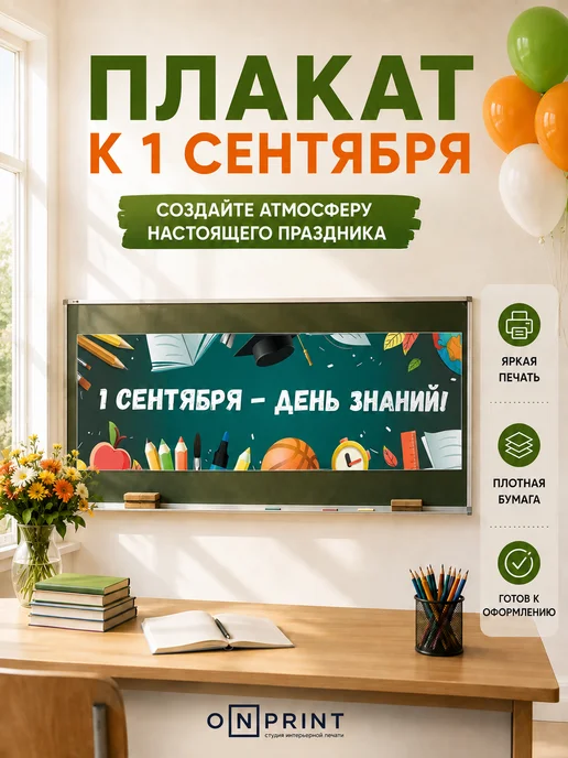 Onprint Плакат на 1 сентября в школу День знаний 49х147 см, вариант