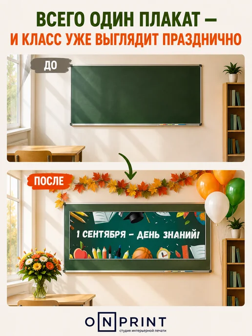Onprint Плакат на 1 сентября в школу День знаний 49х147 см, вариант, фото 2
