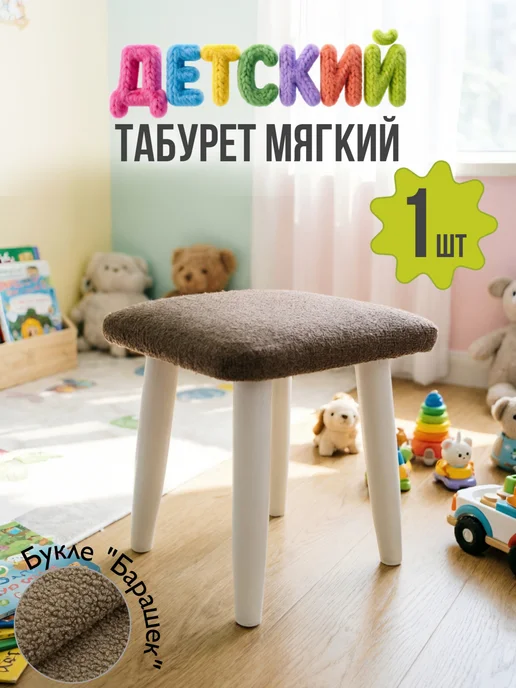 МояМебель Табуретка деревянная низкая стульчик детский в прихожую, коричневый