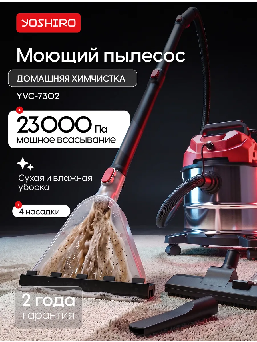 YOSHIRO Пылесос для дома моющий YVC-7302