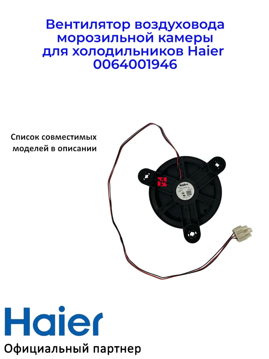 Haier Вентилятор воздуховода мк для холодильников 0064001946
