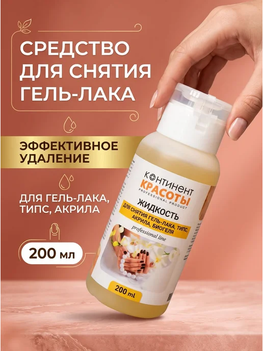 Континент Красоты Жидкость для снятия гель лака с помпой 200 мл, 200 мл