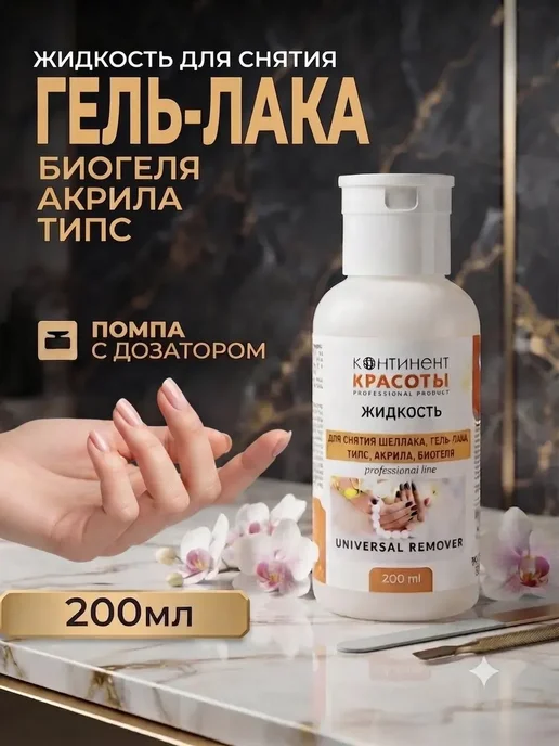 Континент Красоты Жидкость для снятия гель лака с помпой 200 мл, 200 мл, фото 6