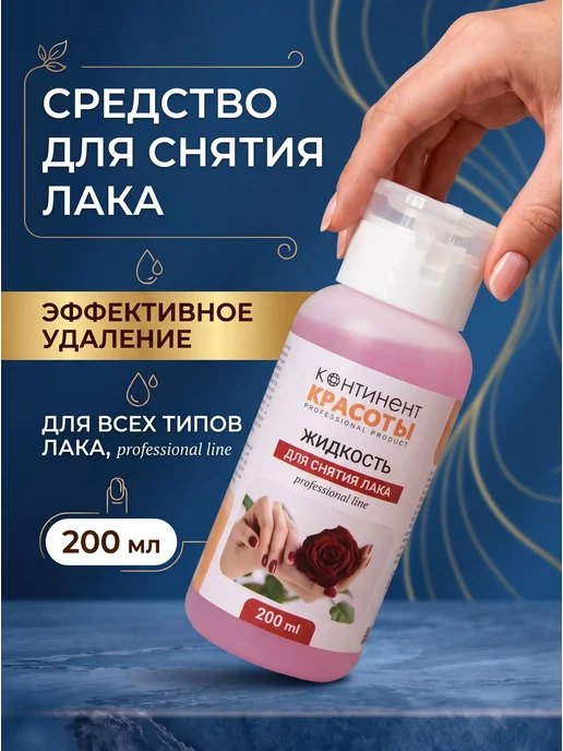 Континент Красоты Жидкость для снятия лака с ногтей 200 мл с помпой, 200 мл