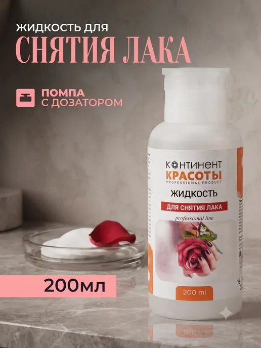 Континент Красоты Жидкость для снятия лака с ногтей 200 мл с помпой, 200 мл, фото 8