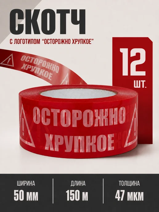 ПАКОВАН Скотч красный с надписью «Осторожно хрупкое», 150 м - 12 шт, 150 м, 12 шт, красный