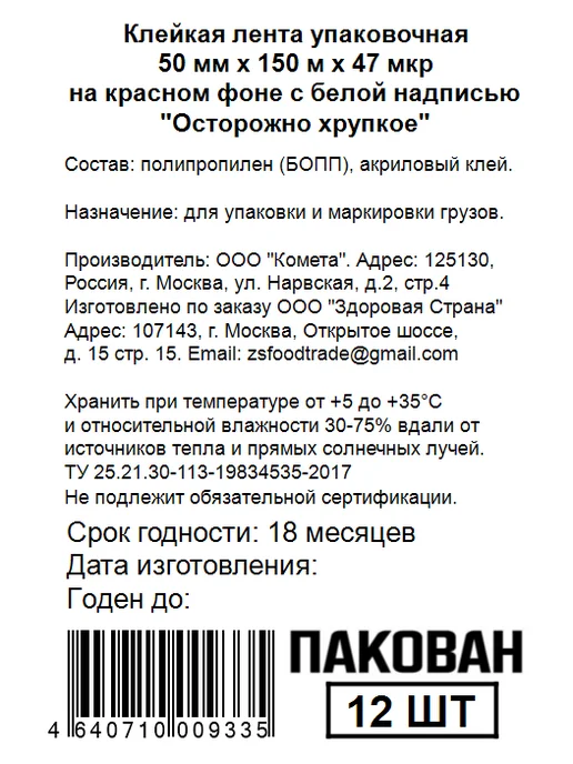 ПАКОВАН Скотч красный с надписью «Осторожно хрупкое», 150 м - 12 шт, 150 м, 12 шт, красный, фото 7