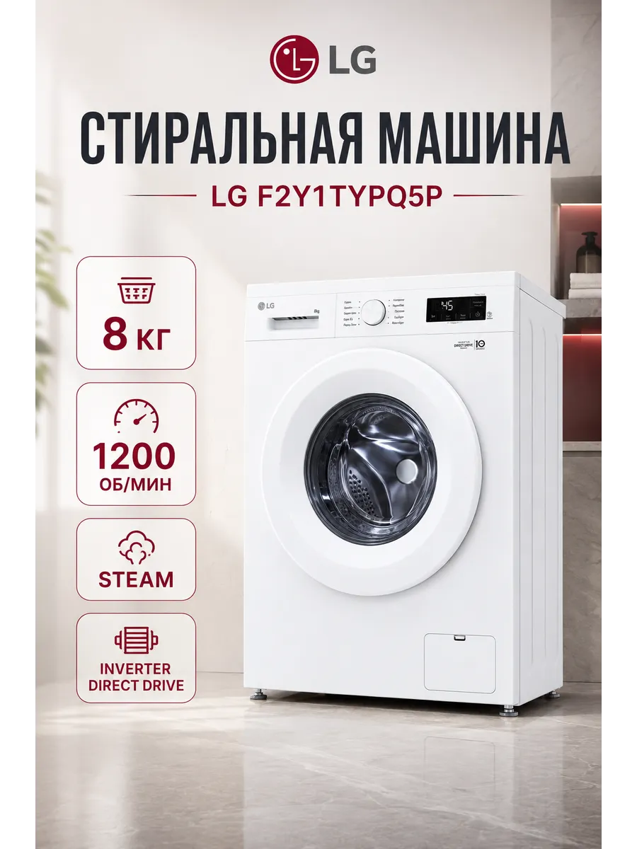 Стиральная машина F2Y1TYPQ5P 8 кг LG 1391412991 купить в интернет‑магазине Wildberries