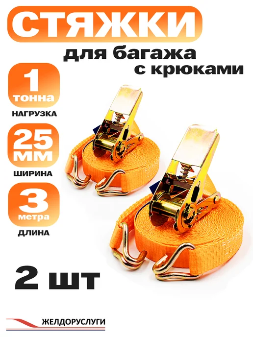 ТД ЖЕЛДОРУСЛУГИ Стяжки для груза с крюками 25мм 5м 2 шт, 2 шт