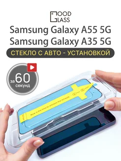 Защитное стекло на Samsung Galaxy A55 A35 5G Good Glass
