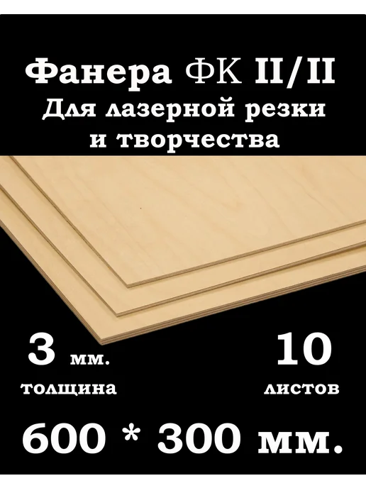Фанера 3 мм. ФК 300*300 мм. для лазерной резки и творчества, 600x300 мм, 10 шт