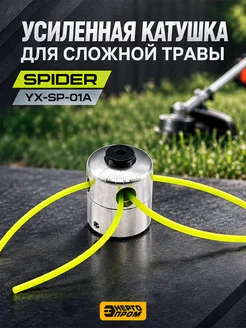 Катушка для триммера Spider YX-SP-01A BLISTER Энергопром