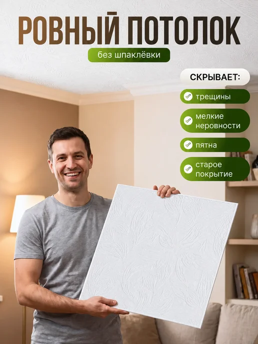 Плитка потолочная пенопластовая 50х50 белая 120шт 30м², 50x50, 120 шт, фото 4