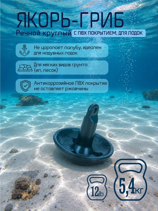 Нет бренда Якорь-Гриб 6,8кг с ПВХ покрытием, для лодок, 5,4 кг