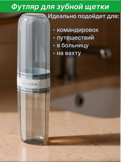 Футляр для зубной щетки, 1 шт, 1 шт