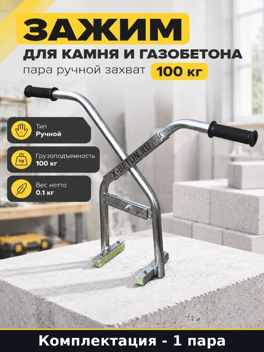 Зажим для камня и газобетона пара ручной захват 100 кг, 100 кг
