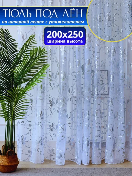Тюль белый штора 200х250 с утяжелителем под лен в спальню, 200x250