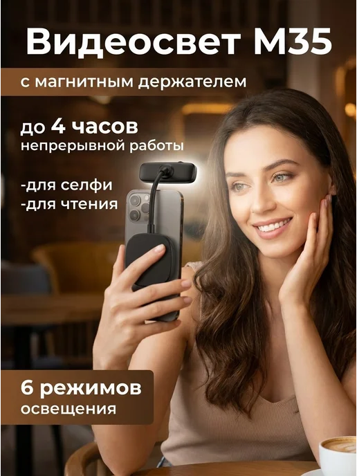 Свет на телефон, лампа для фото и видео М35, черный