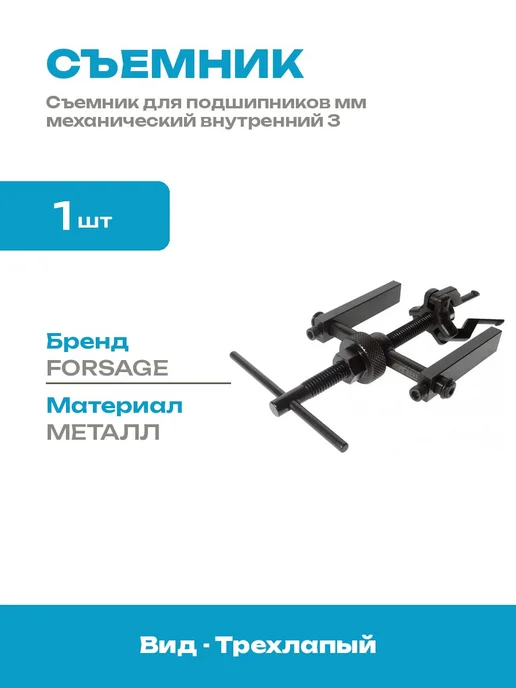Съемник подшипников внутренний трехлапый для авто 12-32 мм, вариант